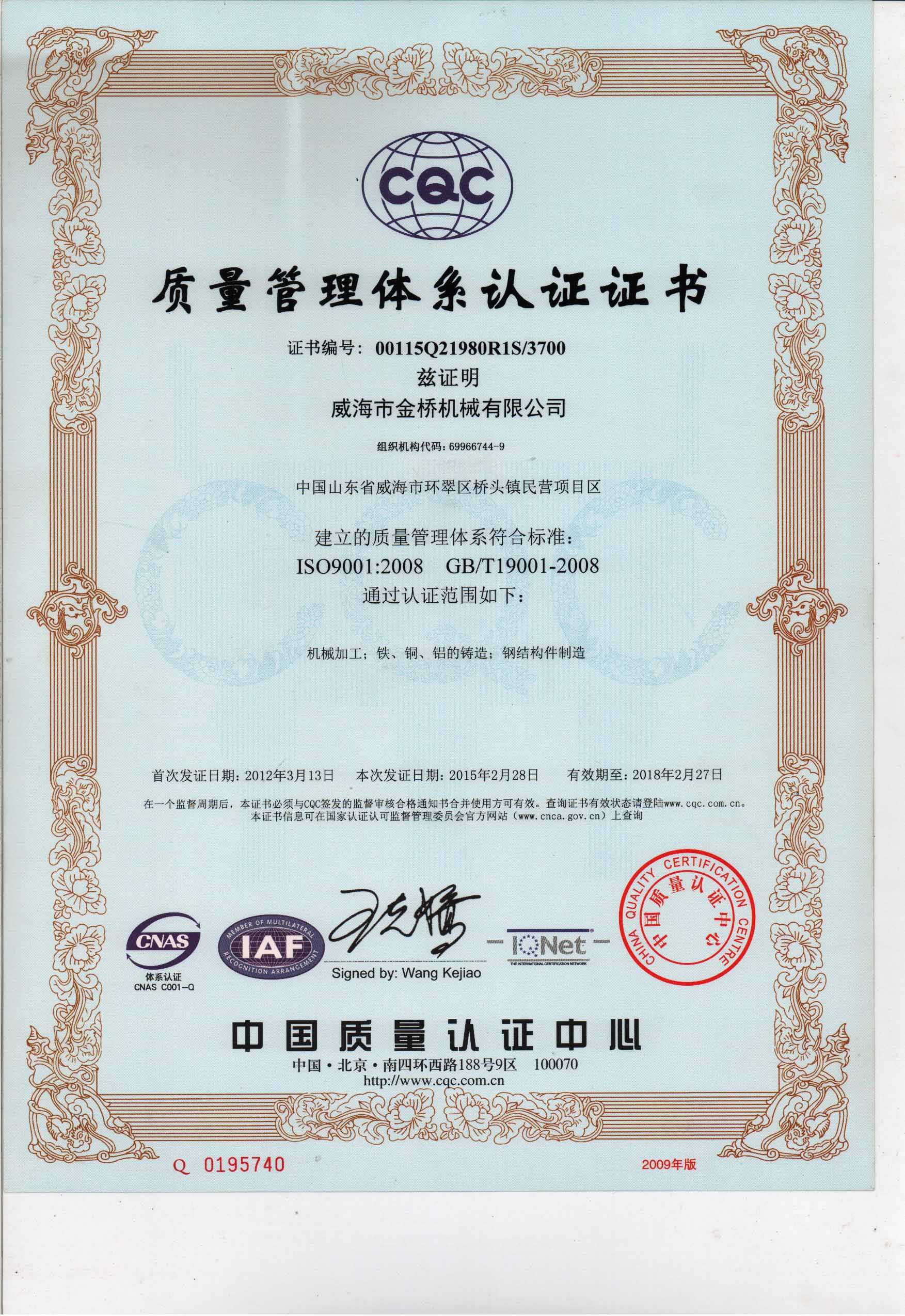 2008質量管理體系認證證書